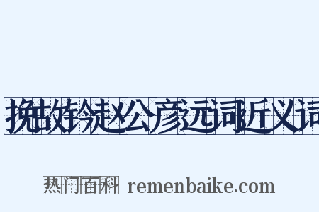挽故钤赵公彦远词近义词是什么意思的图片